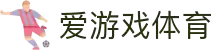 爱游戏(ayx)中国官方网站-登录入口